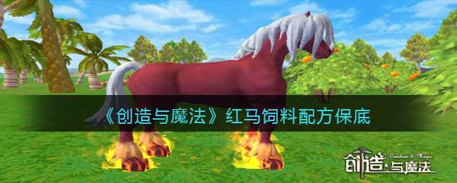 创造与魔法红马饲料配方保底
