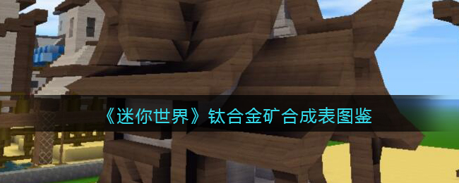 迷你世界钛合金矿合成表图鉴