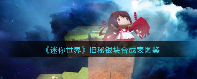 迷你世界旧秘银块合成表图鉴