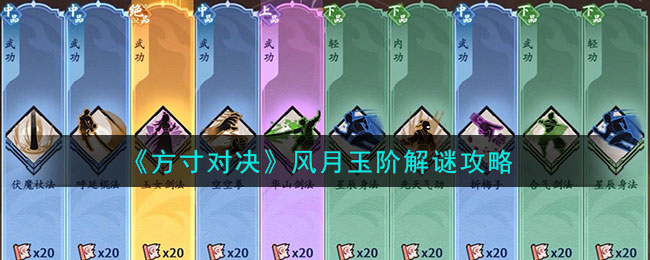 方寸对决风月玉阶解谜方法攻略图文一览