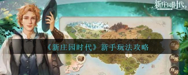 新庄园时代新手玩法攻略图文一览