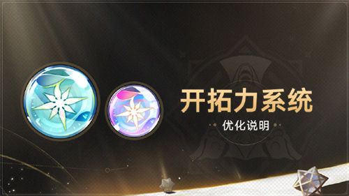 崩坏星穹铁道1.3版本开拓力系统优化介绍 崩坏星穹铁道新版开拓力系统介绍