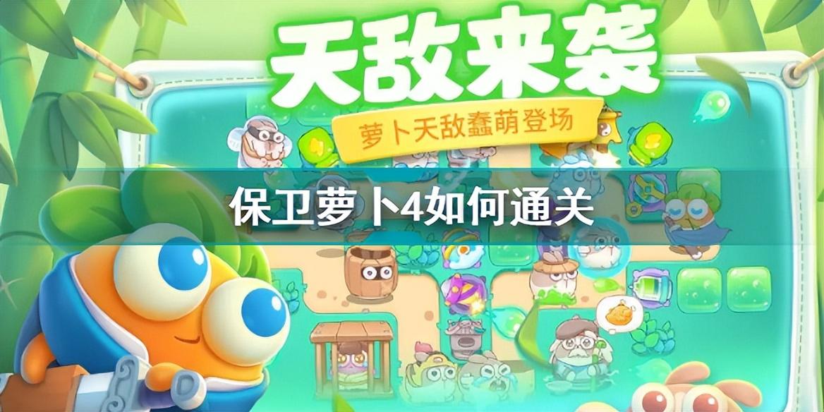 保卫萝卜冒险模式攻略 保卫萝卜4通关技巧分享