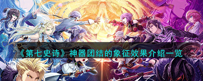 第七史诗神器团结的象征效果介绍一览