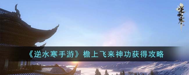 逆水寒手游檐上飞来神功获得攻略