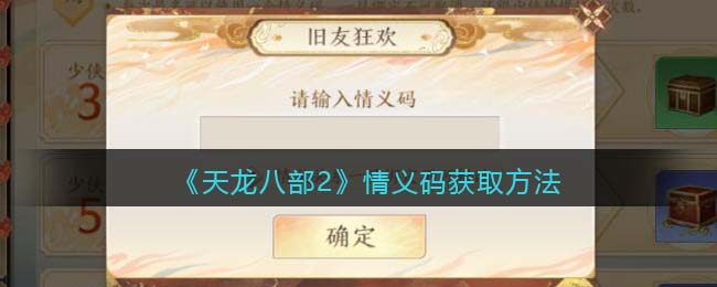 天龙八部2情义码获取方法