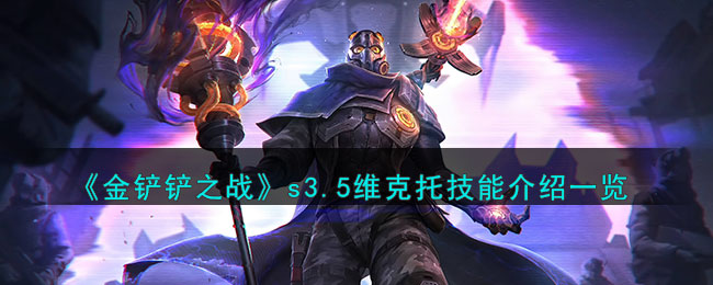 金铲铲之战s3.5维克托技能介绍一览