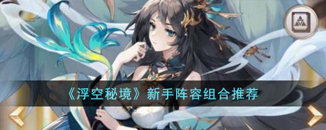 浮空秘境新手阵容组合推荐