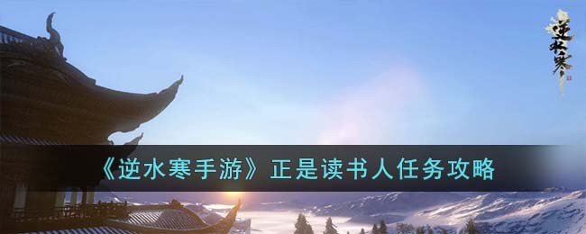 逆水寒手游正是读书人任务攻略