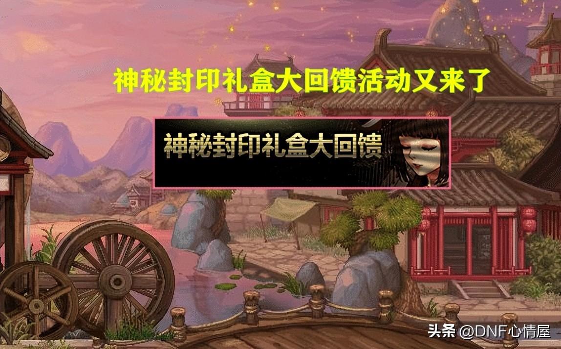DNF神秘封印礼盒大回馈攻略 礼盒道具一览
