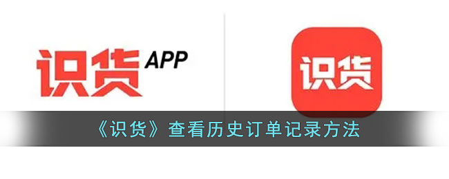 识货查看历史订单记录方法