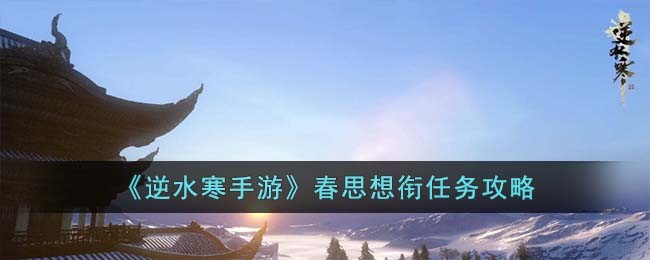 逆水寒手游春思想衔任务攻略