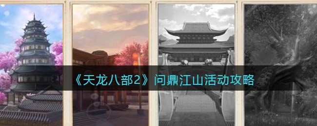 天龙八部2问鼎江山活动攻略