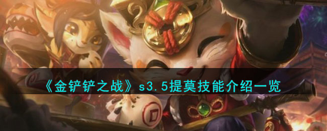 金铲铲之战s3.5提莫技能介绍一览