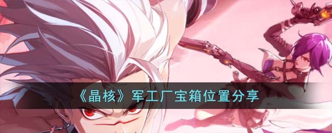 晶核军工厂宝箱位置分享