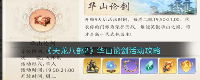 天龙八部2华山论剑活动攻略