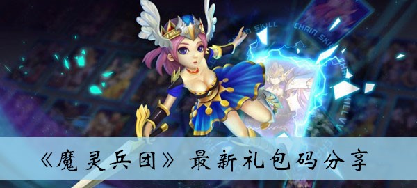 魔灵兵团最新礼包码分享
