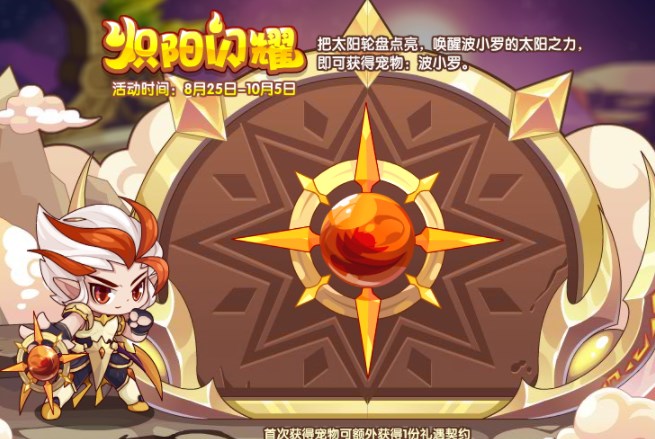 洛克王国炽阳闪耀活动怎么玩 炽阳闪耀活动玩法介绍