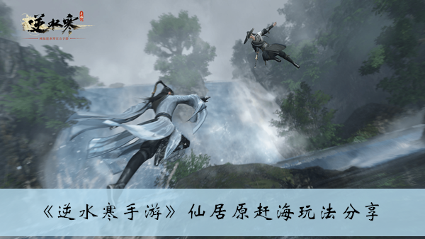 逆水寒手游仙居原赶海玩法分享