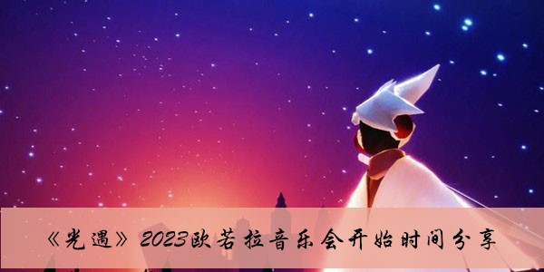 光遇2023欧若拉音乐会开始时间分享