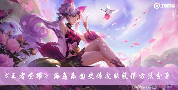 王者荣耀海岛乐园史诗皮肤获得方法分享