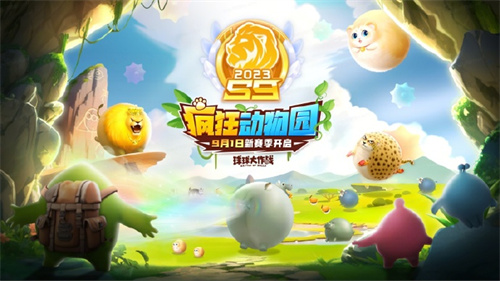 球球大作战疯狂动物园赛季什么时候上线 球球大作战新赛季疯狂动物园上线时间
