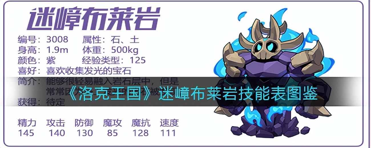 洛克王国布莱克岩技能表 迷嶂布莱岩攻略详解