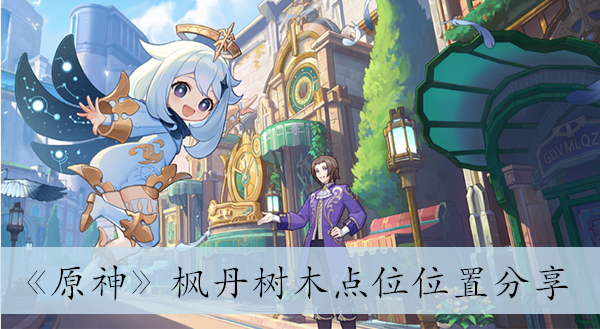 原神枫丹树木点位位置分享