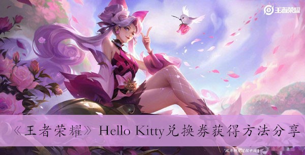王者荣耀Hello Kitty兑换券获得方法分享