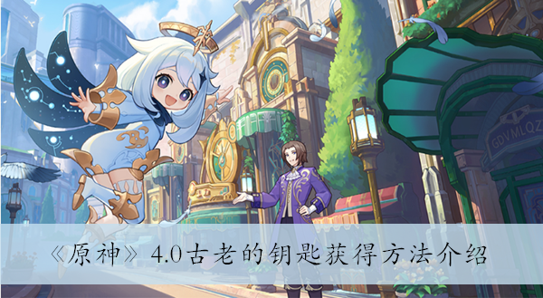 原神4.0古老的钥匙获得方法介绍