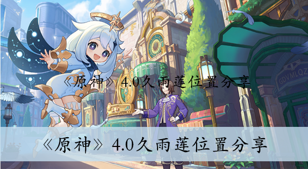 原神4.0久雨莲位置分享
