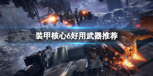装甲核心6好用武器推荐 轻逆足四喷怎么样