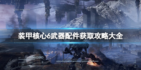装甲核心6武器配件获取攻略大全 改装零件怎么获得