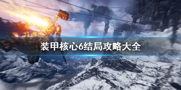 装甲核心6结局攻略大全 结局有几个