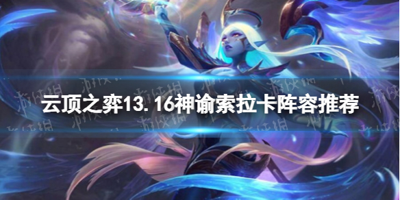 云顶之弈13.16神谕索拉卡阵容推荐