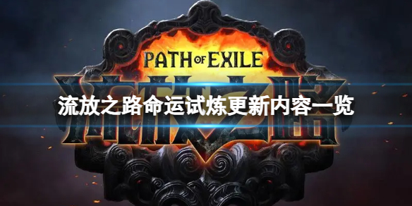 流放之路命运试炼更新内容一览
