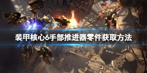 装甲核心6零件推进器怎么获取 手部推进器零件获取方法