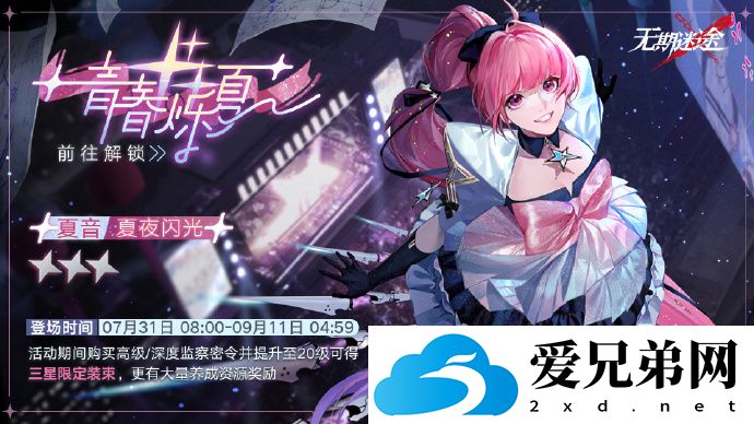 无期迷途夏夜闪光怎么样 无期迷途夏夜闪光详细介绍