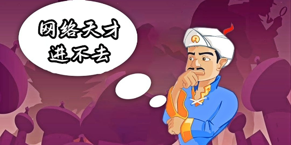 网络天才为什么进不去 网络天才进不去原因