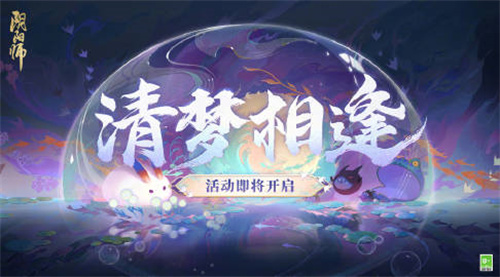 阴阳师清梦相逢活动怎么玩 阴阳师清梦相逢活动玩法介绍