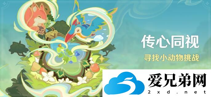 原神传心同视活动开始时间介绍