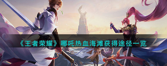 王者荣耀哪吒热血海滩获得途径一览