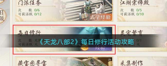 天龙八部2每日修行活动攻略