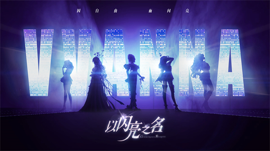 以闪亮之名银颂晶音怎么获得