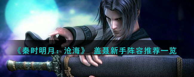 秦时明月沧海 盖聂新手阵容推荐一览