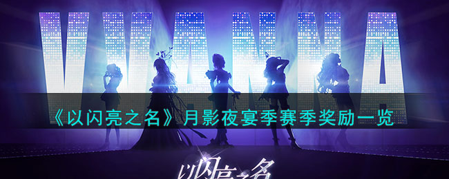 以闪亮之名月影夜宴季赛季奖励一览
