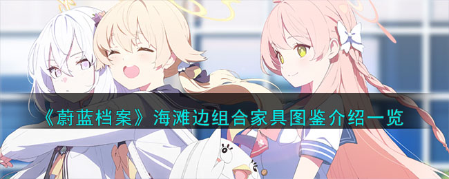 蔚蓝档案海滩边组合家具图鉴介绍一览