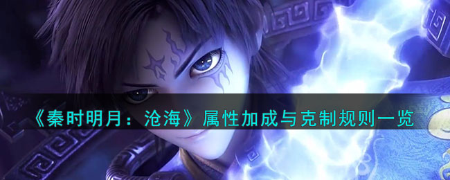 秦时明月沧海属性加成与克制规则一览