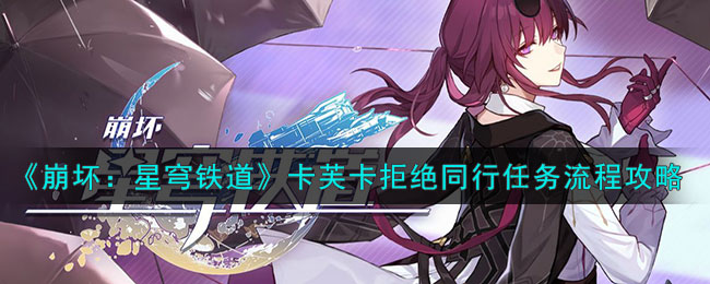 崩坏星穹铁道卡芙卡拒绝同行任务流程攻略