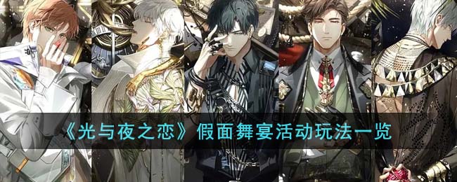 光与夜之恋假面舞宴活动玩法一览